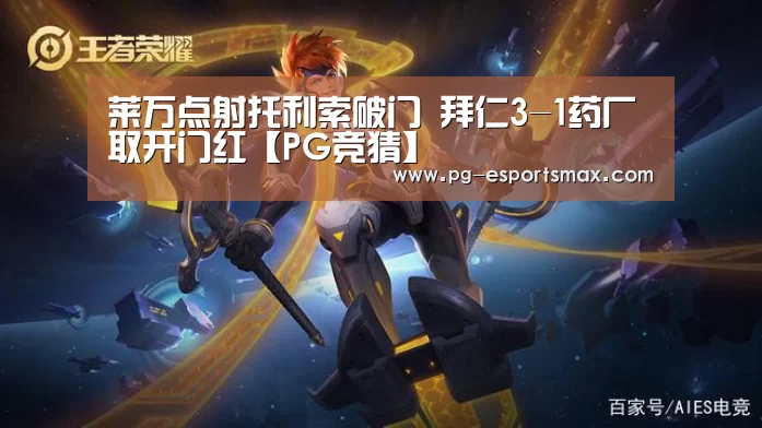 莱万点射托利索破门 拜仁3-1药厂取开门红【PG竞猜】(图1) PG竞猜