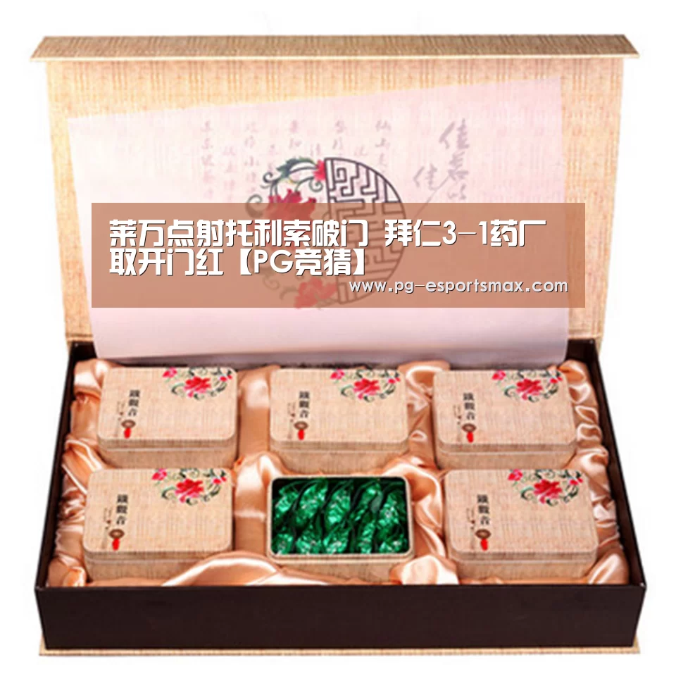 莱万点射托利索破门 拜仁3-1药厂取开门红【PG竞猜】(图2) PG体育