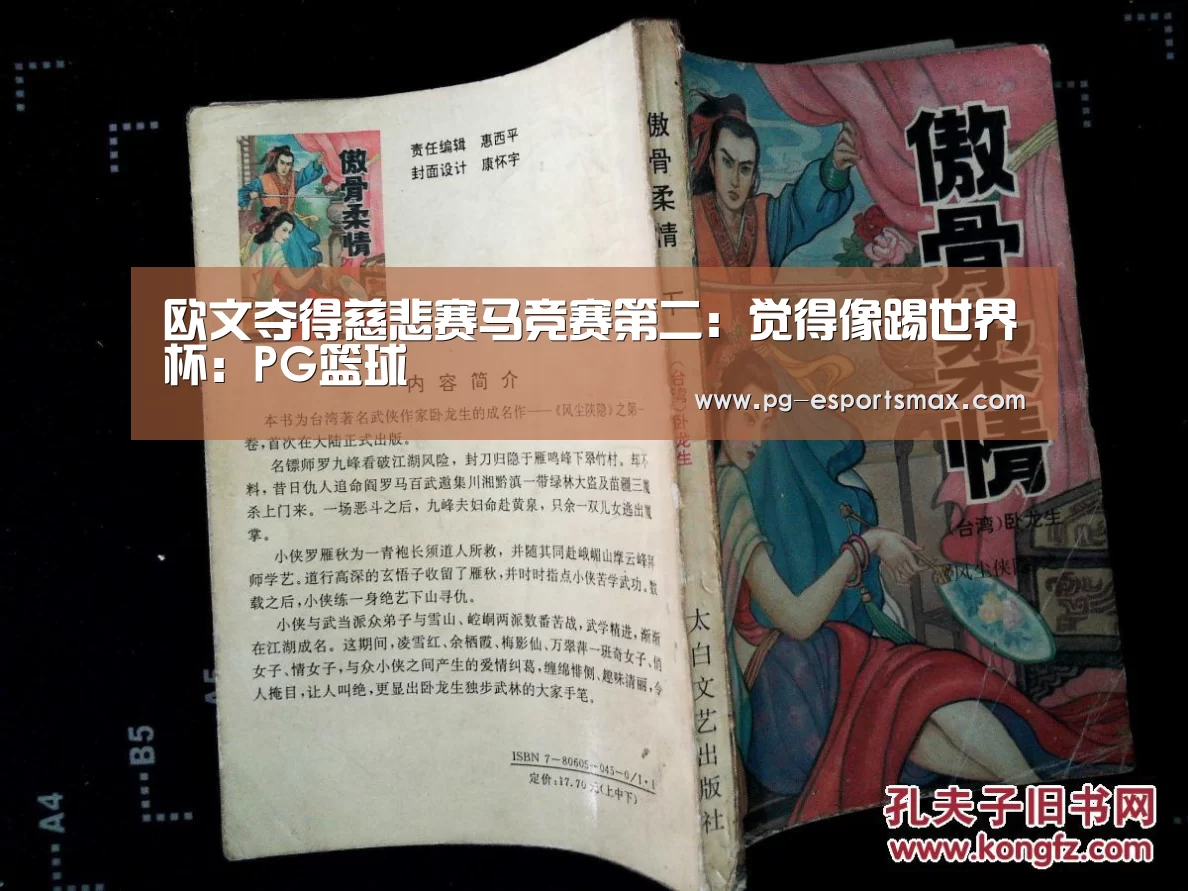 欧文夺得慈悲赛马竞赛第二:觉得像踢世界杯:PG篮球(图2) PG体育