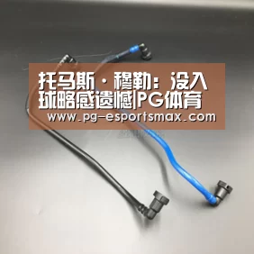 托马斯·穆勒:没入球略感遗憾|PG体育(图1) PG足球