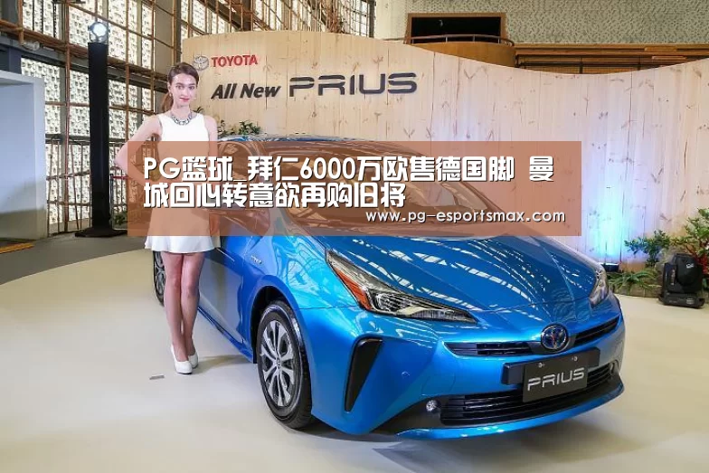 PG篮球_拜仁6000万欧售德国脚 曼城回心转意欲再购旧将(图4) PG篮球