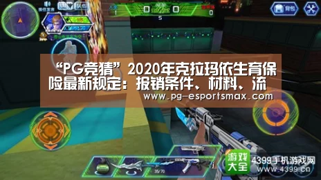 “PG竞猜”2020年克拉玛依生育保险最新规定:报销条件、材料、流程、多少钱(图1) PG篮球