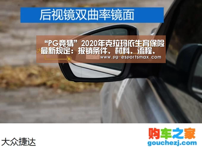 “PG竞猜”2020年克拉玛依生育保险最新规定:报销条件、材料、流程、多少钱(图2) PG足球