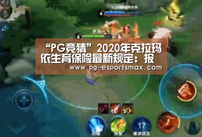 “PG竞猜”2020年克拉玛依生育保险最新规定:报销条件、材料、流程、多少钱(图4) PG篮球