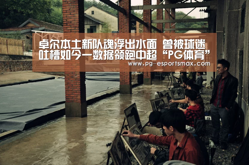 卓尔本土新队魂浮出水面 曾被球迷吐槽如今一数据领跑中超“PG体育”(图1) PG足球
