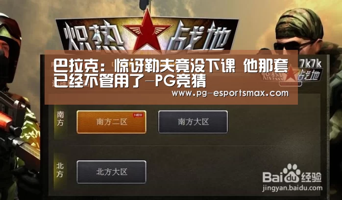 巴拉克:惊讶勒夫竟没下课 他那套已经不管用了-PG竞猜(图1) PG体育