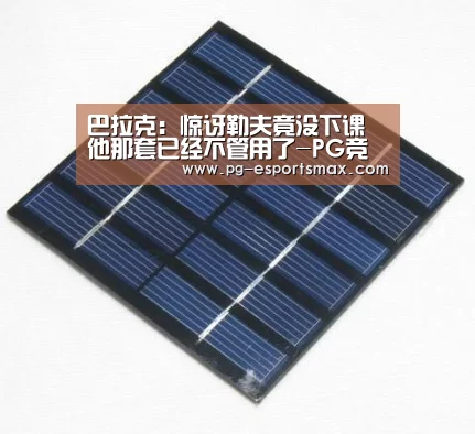 巴拉克:惊讶勒夫竟没下课 他那套已经不管用了-PG竞猜(图2) PG竞猜