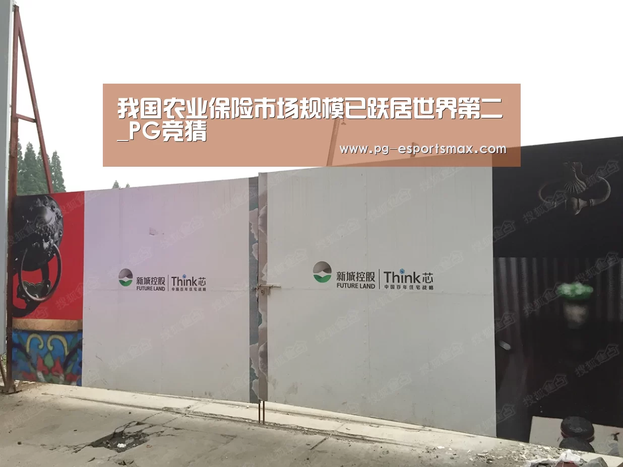 我国农业保险市场规模已跃居世界第二_PG竞猜(图1) PG体育