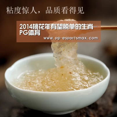 2014桃花年有望脱单的生肖-PG体育(图2) PG体育