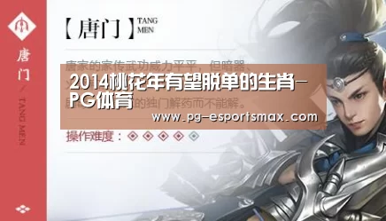 2014桃花年有望脱单的生肖-PG体育(图3) PG竞猜